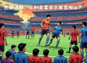 九游娱乐首页-维戈塞尔塔主场险胜，赢得关键三分的简单介绍