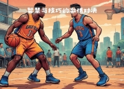 九游体育-智慧比拼！篮球赛场战术对决