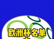 九游娱乐首页-包含斯洛文尼亚国家队备战挑战西班牙，争取晋级的词条
