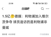 九游中国-利物浦客场失利，联赛榜首位置岌岌可危的简单介绍