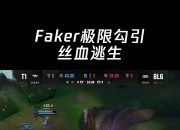 九游官网-包含BLG碾压JDG，Faker单局斩获MVP宿命之战半决赛，技惊四座的词条