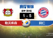 九游体育平台-勒沃库森险胜巴西，格纳布里打破历史纪录的简单介绍