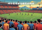 九游娱乐首页-包含摩尔多瓦迎击阿尔巴尼亚，欧洲国家联赛擂台对决的词条