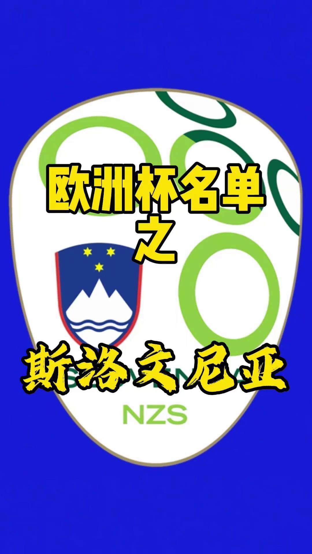 包含斯洛文尼亚国家队备战挑战西班牙,争取晋级的词条 包含斯洛文尼亚国家队备战挑战西班牙,争取晋级的词条