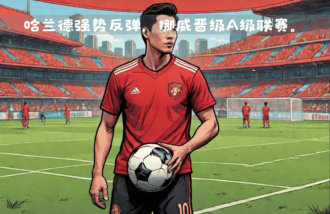 挪威足球队在困难中坚持拼搏成功晋级 挪威足球队在困难中坚持拼搏成功晋级