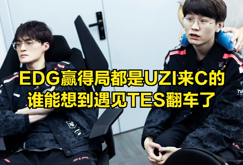 DRX险胜EG，Uzi线上压制力十足激烈交锋半决赛，引爆全场热议