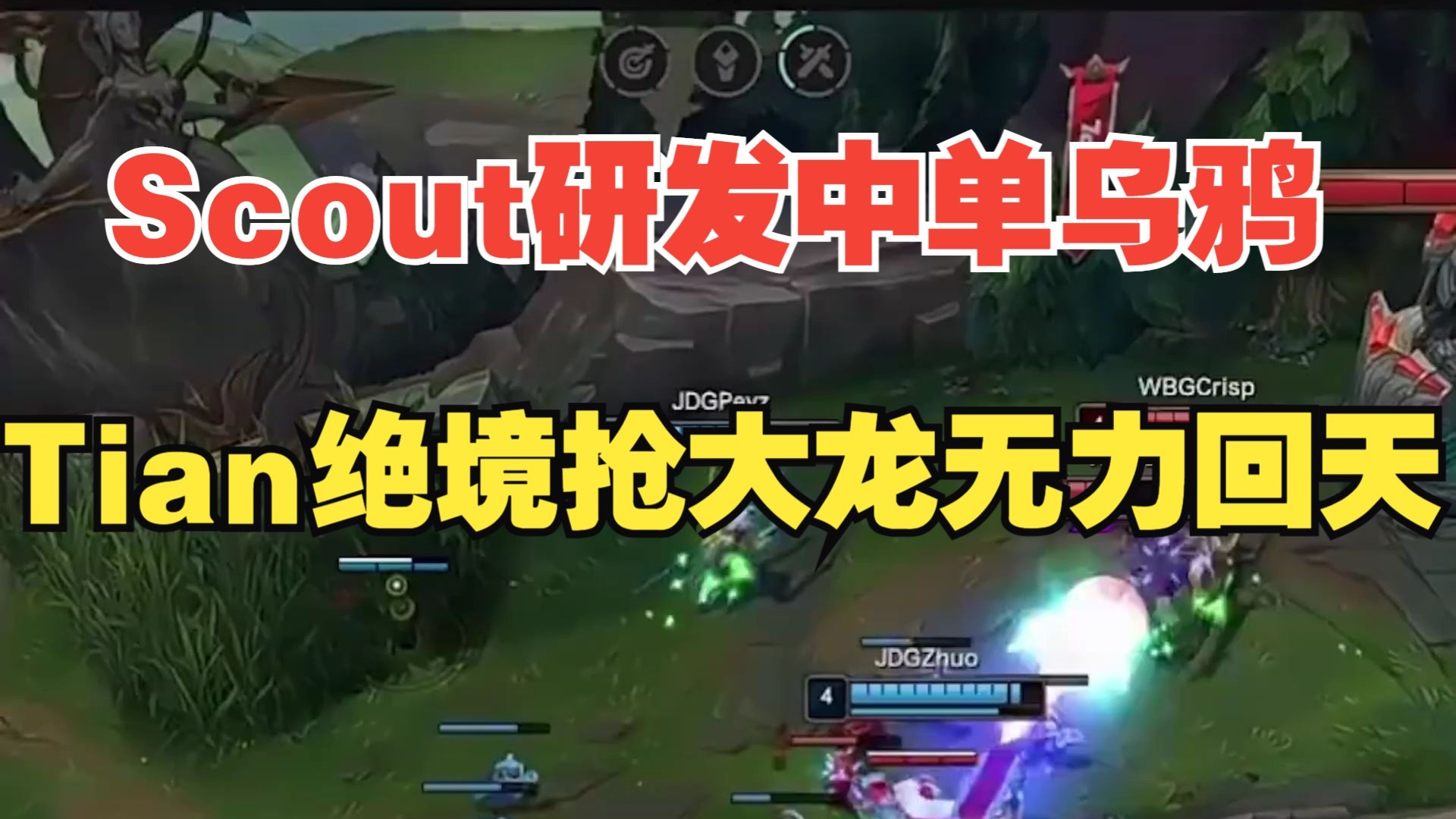 WBG力克DRX，Scout完成史诗逆转宿命之战八强赛，引爆全场热议